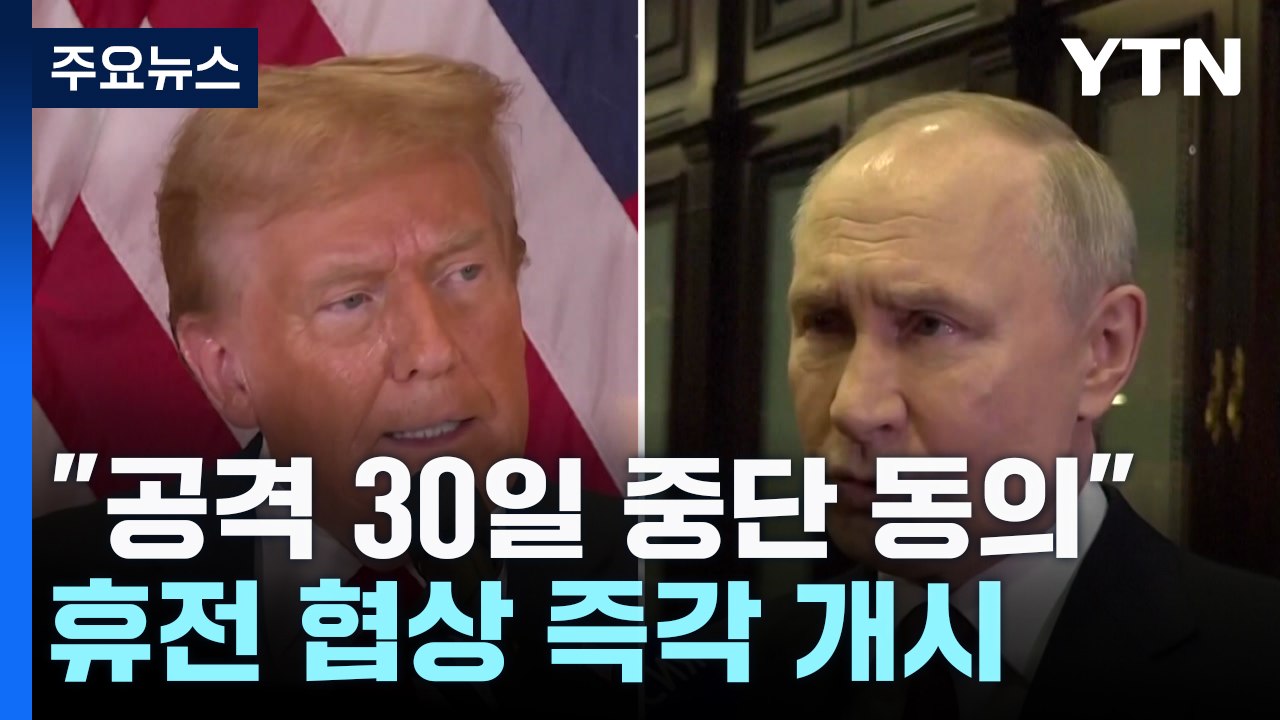 푸틴, 30일간 에너지시설 공격 중단 동의...'전면적 휴전' 협상 즉각 개시 / YTN