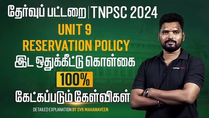 TNPSC Unit-9  இட ஒதுக்கீடு கொள்கை
