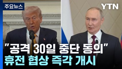 푸틴, 30일간 에너지시설 공격 중단 동의...'전면적 휴전' 협상 즉각 개시 / YTN