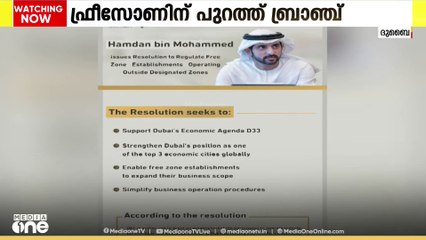 ദുബൈയിലെ ഫ്രീസോൺ കമ്പനികൾക്ക് ഫ്രീസോണിന് പുറത്ത് ബ്രാഞ്ച് തുടങ്ങാൻ അനുമതി