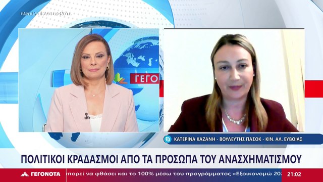 Η Βουλευτής ΠΑΣΟΚ - ΚΙΝΑΛ Εύβοιας, Κατερίνα Καζάνη στο STAR