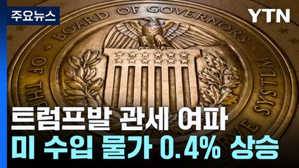 트럼프 관세로 미 수입 물가 치솟아...금리에도 영향 / YTN