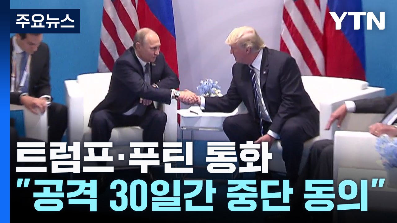 푸틴-트럼프, 에너지·인프라 휴전 합의..."전면 휴전 협상 개시" / YTN