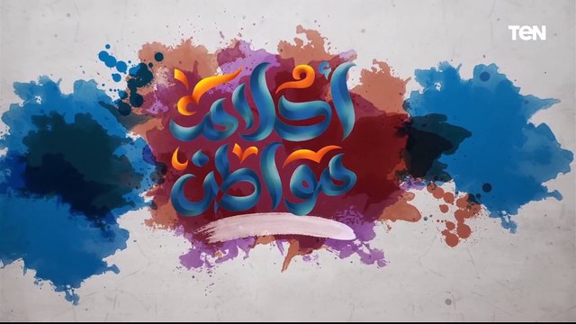 أحلام مواطن | المعنى المجرد والحرفي للسعادة.. وجهود مؤسسة سقيا الماء
