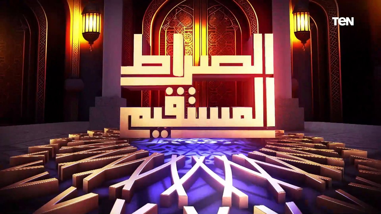 الصراط المستقيم الحلقة الثامنة عشر  مع د. محمد مختار جمعة وزير الأوقاف السابق