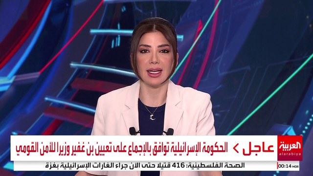 الحكومة الإسرائيلية توافق بالإجماع على تعيين بن غفير وزيرا للأمن القومي #قناة_العربية