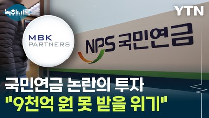 "9천억 원 못 받을 위기"...국민연금의 사모펀드 투자 '질타' [굿모닝경제] / YTN