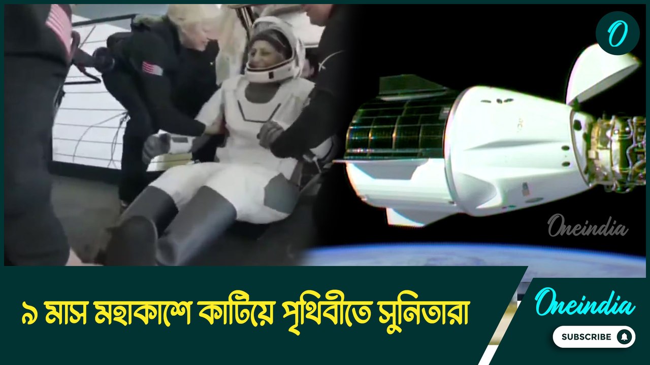 Sunita Williams| অপেক্ষার অবসান, প্রায় ৯ মাস মহাকাশে কাটিয়ে পৃথিবীতে সুনিতারা