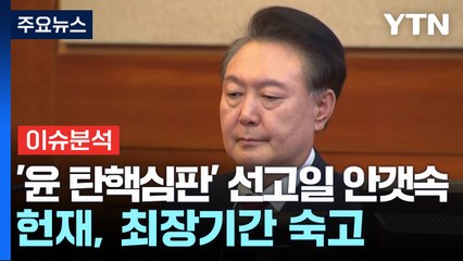 [뉴스UP] '윤 대통령 선고' 다음 주로 넘어가나? / YTN