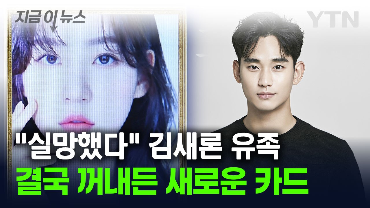 결단 내린 김새론 유족...김수현 측에 '재반박' 위해 꺼내든 카드 [지금이뉴스] /...