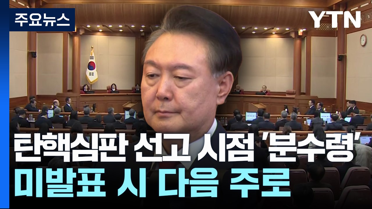 윤 대통령 탄핵심판 선고 시점 분수령...오늘 미발표 시 다음 주로 / YTN