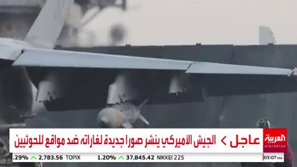 الجيش الأميركي ينشر صورا جديدة لغاراته ضد مواقع للحوثيين #قناة_العربية
