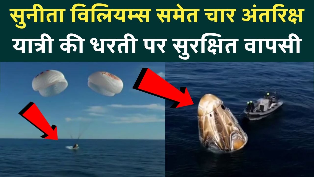 Sunita Williams Return: सुनीता विलियम्स समेत चार अंतरिक्ष यात्री की धरती पर सुरक्षित वापसी | NASA