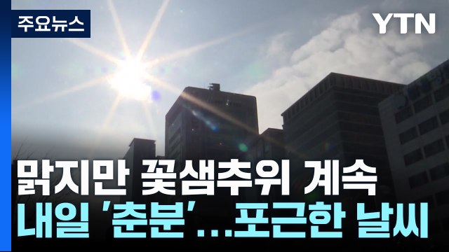 [날씨] 꽃샘추위 오늘까지, 맑고 쌀쌀...미끄럼 사고 주의 / YTN