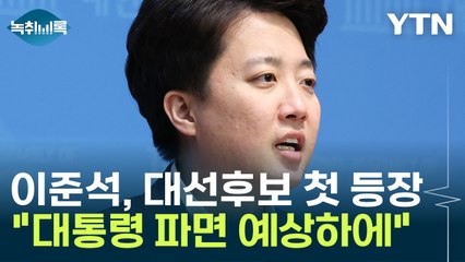 "개혁신당 대선후보에 이준석? 확실하게 조기대선 예상" [Y녹취록] / YTN