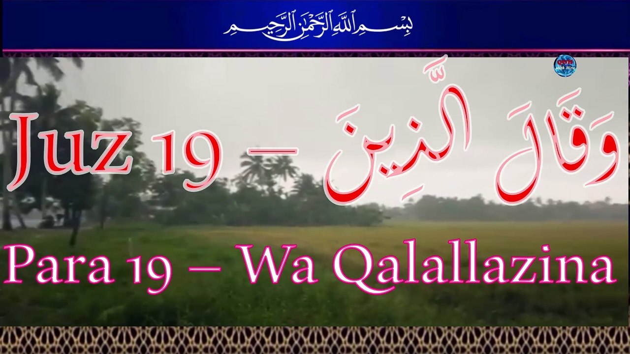 Quran Para 19 – Wa Qalallazina (وَقَالَ الَّذِينَ)Recited by Shiekh Abdallah Abdal |  Full With Arabic Text