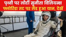 Sunita Williams: 9 महीने बाद पृथ्वी पर लौटीं सुनीता विलियम्स, देखें पहला रिएक्शन