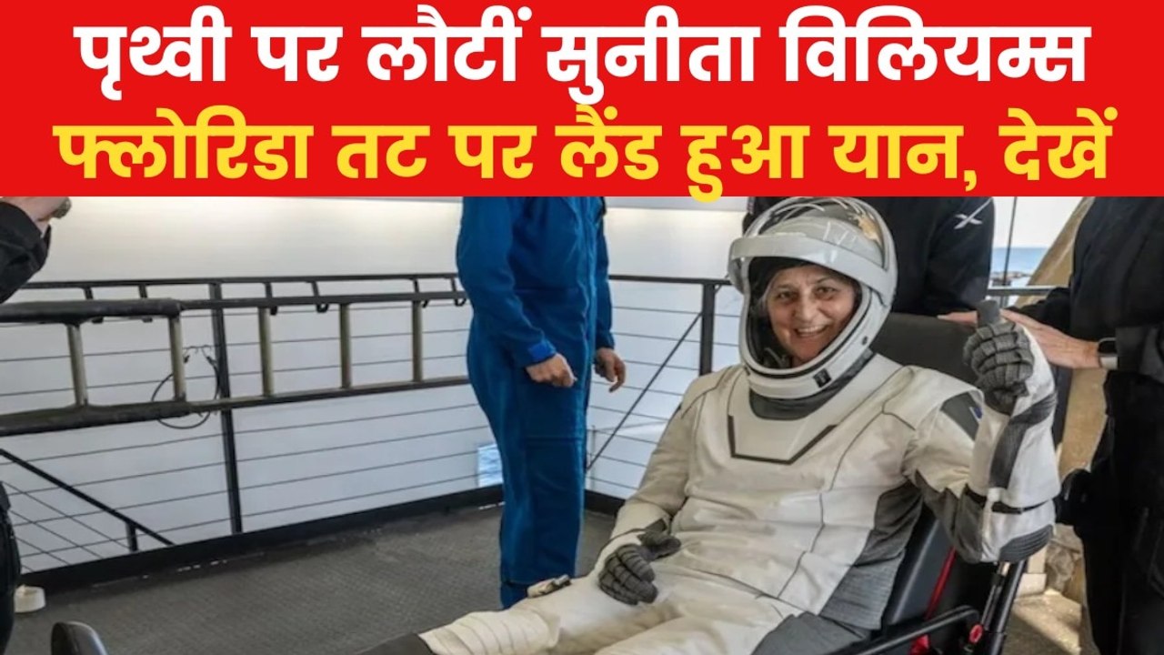 Sunita Williams: 9 महीने बाद पृथ्वी पर लौटीं सु...