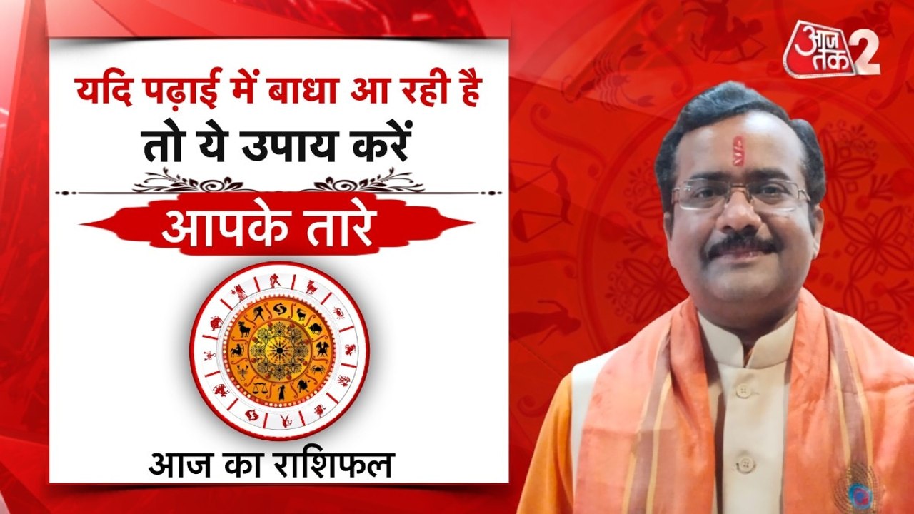 Aaj Ka Upay: यदि पढ़ाई में बाधा आ रही है तो करें ये उपाय