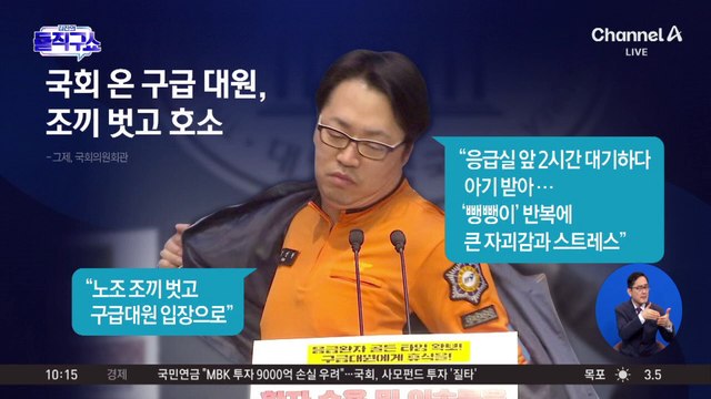 [핫2]119 구급 대원, 국회 찾아 ‘뺑뺑이’ 호소