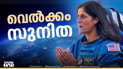 9 മാസത്തെ കാത്തിരിപ്പിന് ശേഷം ലോകം ചരിത്രനിമിഷത്തിന് സാക്ഷിയായി,  സുനിതാ വില്യംസ് ഭൂമിയിയിൽ