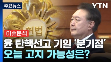 [뉴스퀘어10] 윤 탄핵선고 기일 '분기점'...오늘 고지 가능성은? / YTN