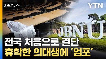 [자막뉴스] "수업 참석 안 하면..." 전북대, 의대생에 '강경 대응' / YTN