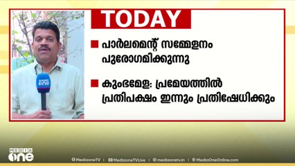 കുംഭമേള; പ്രമേയത്തിൽ പ്രതിപക്ഷം ഇന്നും പ്രതിഷേധിക്കും