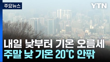 [날씨] 눈 그쳤지만, 꽃샘추위 여전...내일은 다시 미세먼지 / YTN