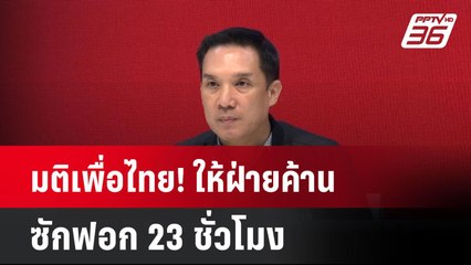 มติเพื่อไทย! ให้ฝ่ายค้านซักฟอก 23 ชั่วโมง| โชว์ข่าวเช้านี้  | 19 มี.ค. 68