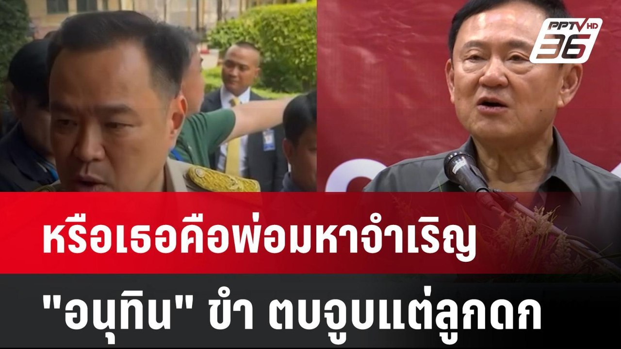หรือเธอคือพ่อมหาจำเริญ "อนุทิน" ขำ ตบจูบแต่ลูกด...
