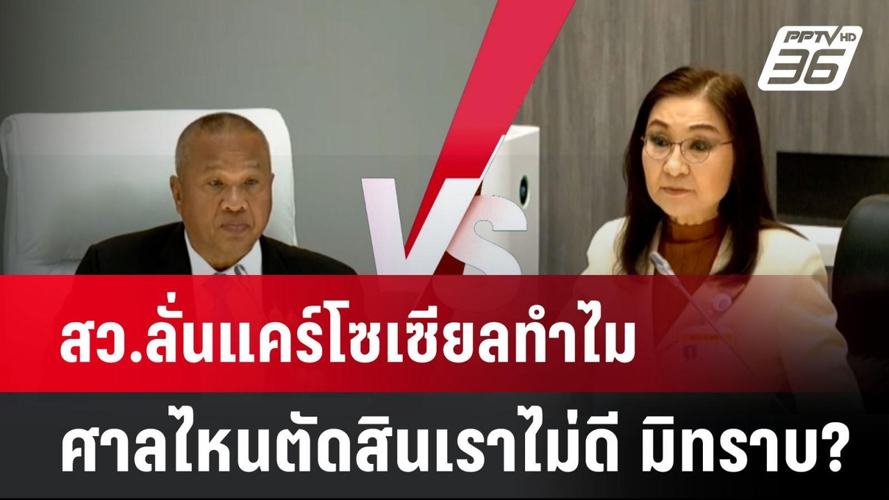 สว.ลั่นแคร์โซเซียลทำไม ศาลไหนตัดสินเราไม่ดี มิท...