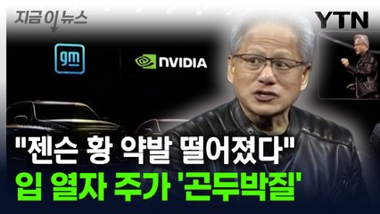 젠슨 황 발언에 주가 '곤두박질'..."약발 떨어졌다" [지금이뉴스] / YTN