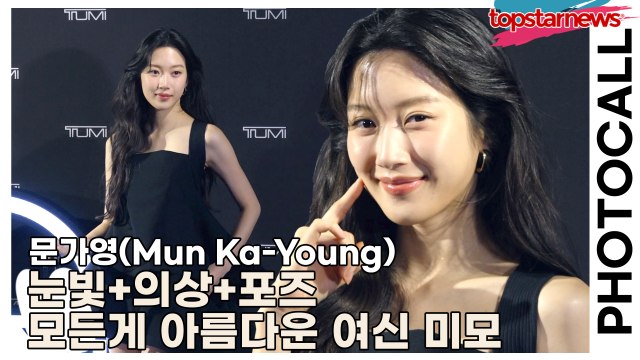 문가영(Mun Ka-Young), 눈빛+의상+포즈 모든게 아름다운 여신 미모(‘투미’ 포토월) [TOP영상]