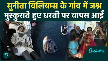Sunita Williams Return: सुनीता विलियम्स के गांव Mehsana में जश्न | NASA | वनइंडिया हिंदी