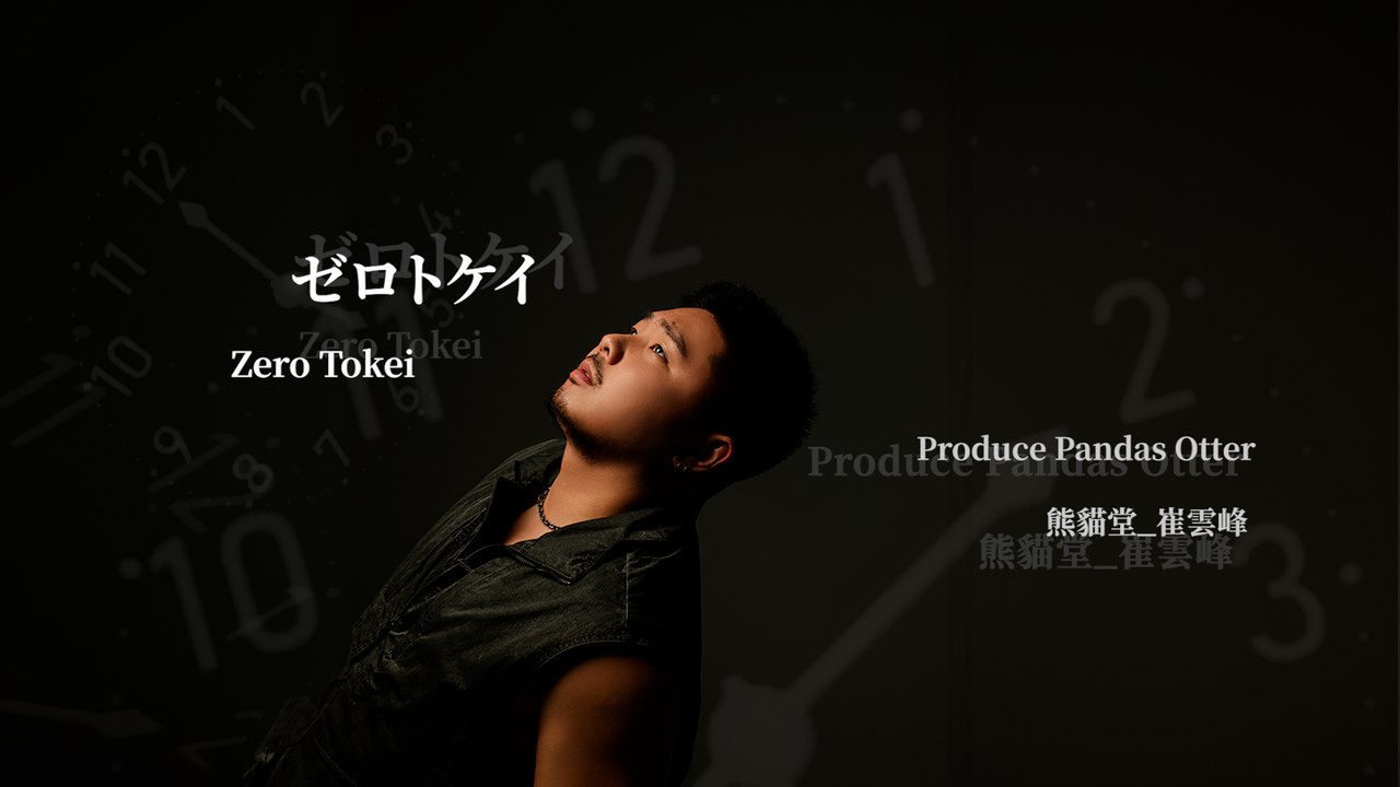 熊貓堂-崔雲峰 Produce Pandas Otter【ゼロトケイ   Zero Tokei...