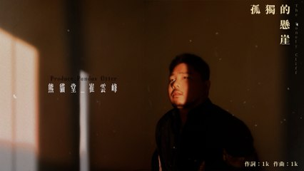 熊貓堂-崔雲峰 Produce Pandas Otter【孤獨的懸崖 The Lonely Cliff】Official Lyric Video
