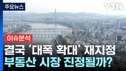[뉴스나우] 치솟는 집값에 결국 '대폭 확대' 재지정...부동산 시장 진정될까? / YTN