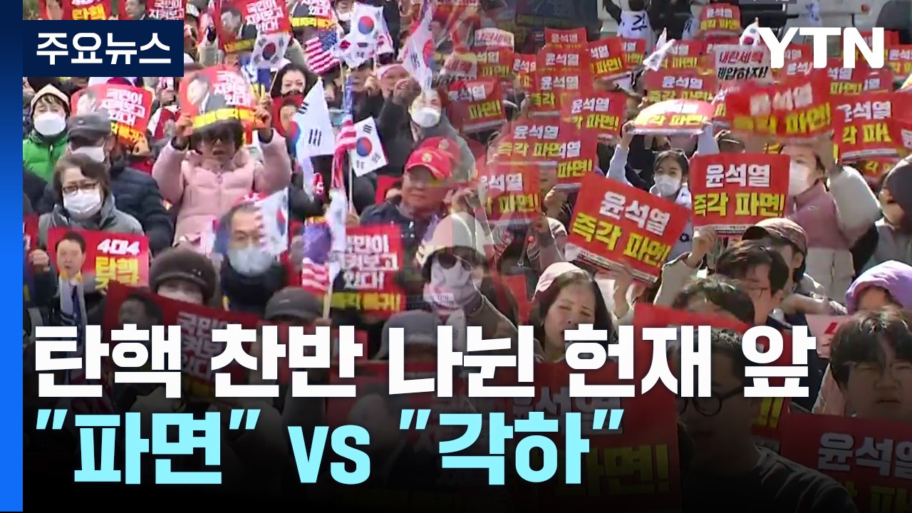 탄핵 찬반 나뉜 헌법재판소 앞..."파면" vs "각하" / YTN