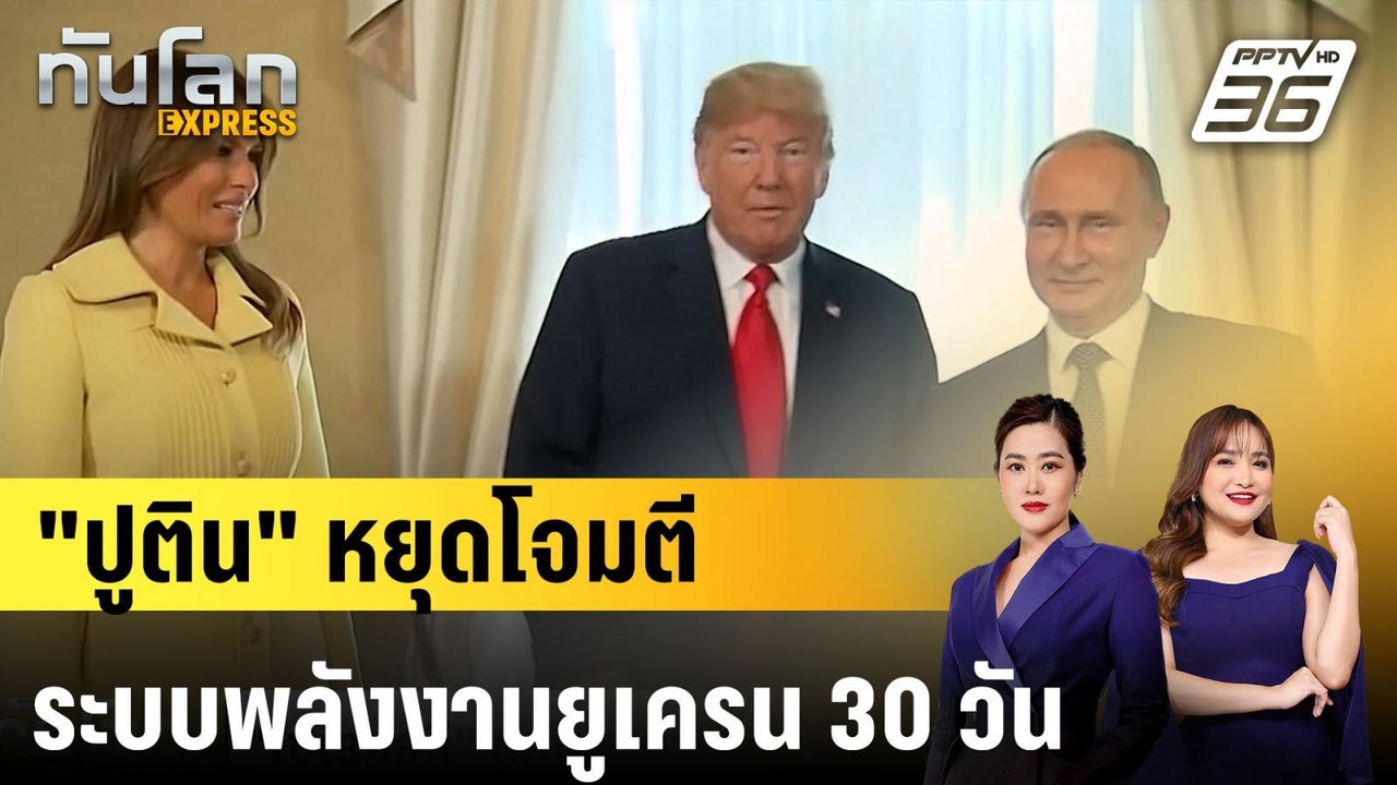 "ปูติน" หยุดโจมตีระบบพลังงานยูเครน 30 วัน หลังค...