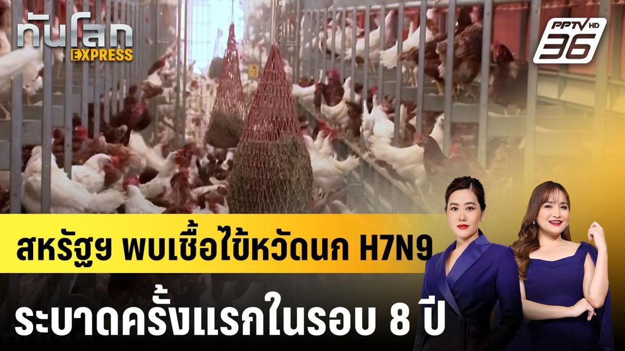 สหรัฐฯ พบเชื้อไข้หวัดนก H7N9 ระบาดครั้งแรกในรอบ...