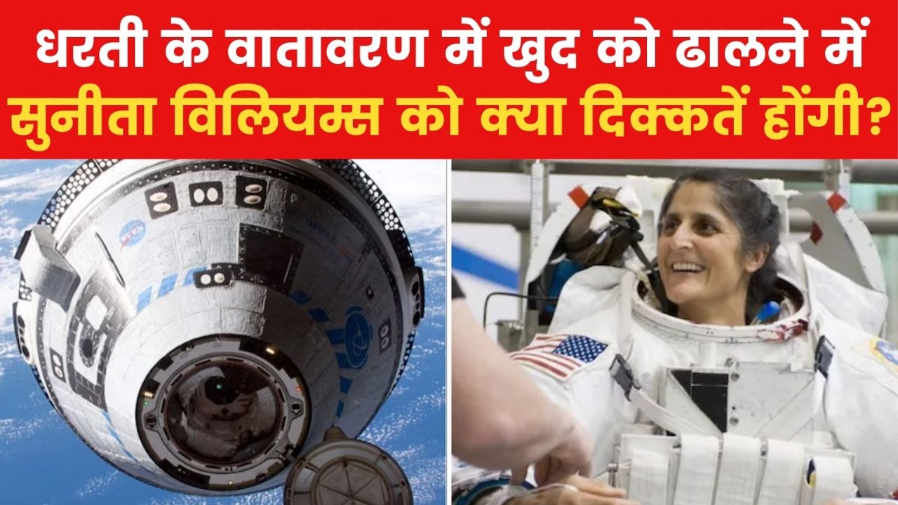 Sunita Williams Return: अंतरिक्ष से लौटीं सुनीत...
