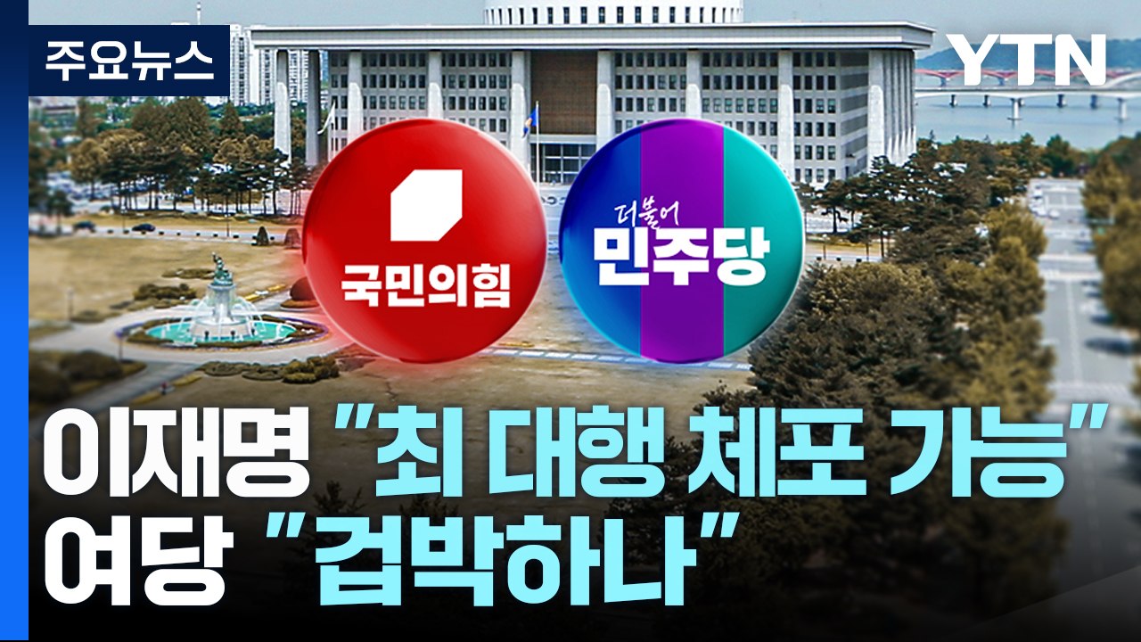 이재명 "최 대행 직무유기 체포 가능"...여당 "겁박하나" / YTN
