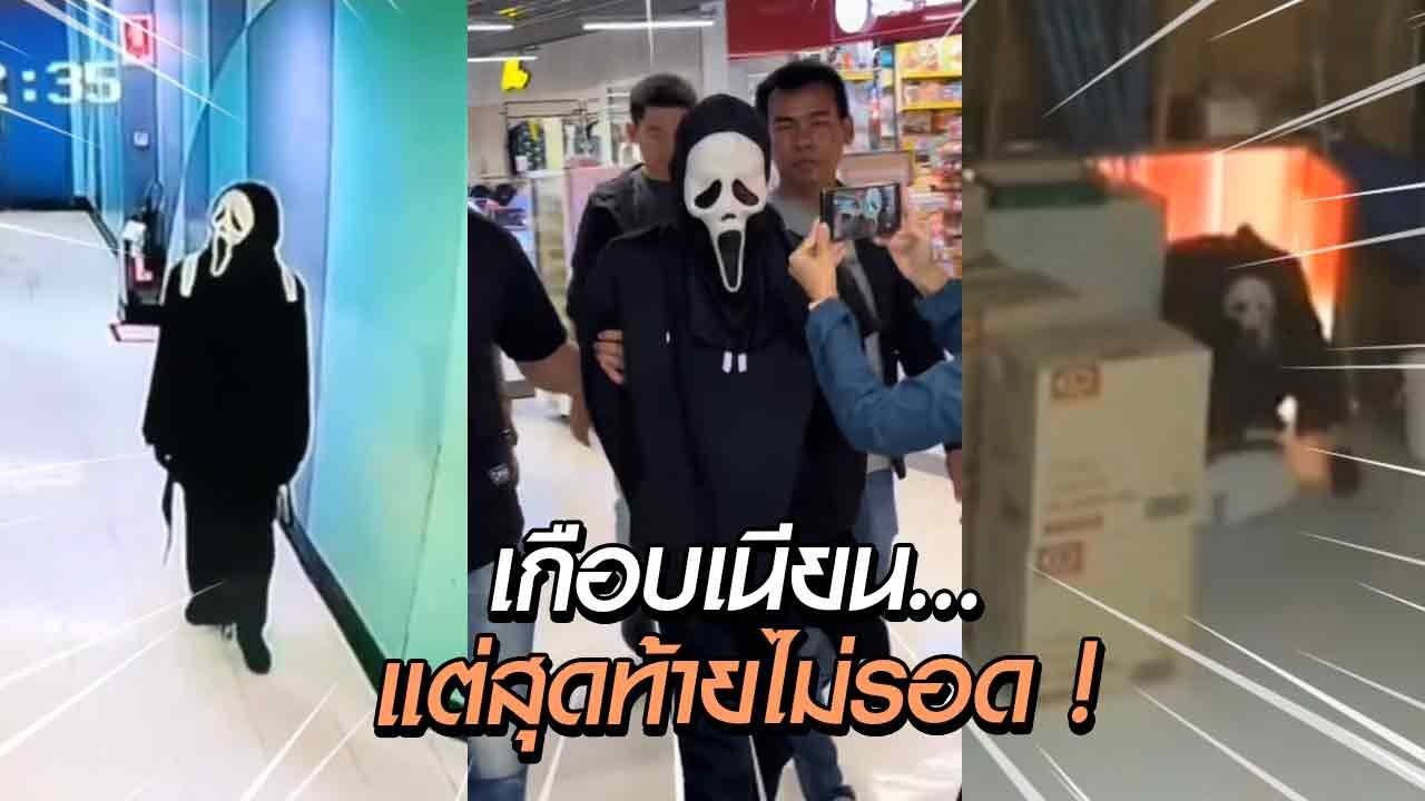 โจรแต่งตัวเลียนแบบหนังดังแอบในห้องน้ำห้าง โผล่ชิงทองกลางดึก สุดท้ายไม่รอด !