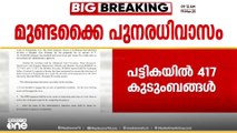 അന്തിമ പട്ടിക പുറത്ത്; മുണ്ടക്കൈ - ചൂരൽമല പുനരധിവാസത്തിനുള്ള അന്തിമ പട്ടിക പുറത്ത്