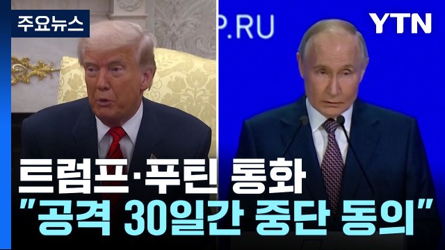 트럼프-푸틴, 30일간 '부분 휴전' 합의... 전면 휴전 협상 즉각 개시 / YTN