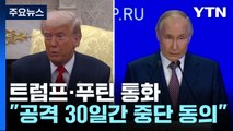 트럼프-푸틴, 30일간 '부분 휴전' 합의...
