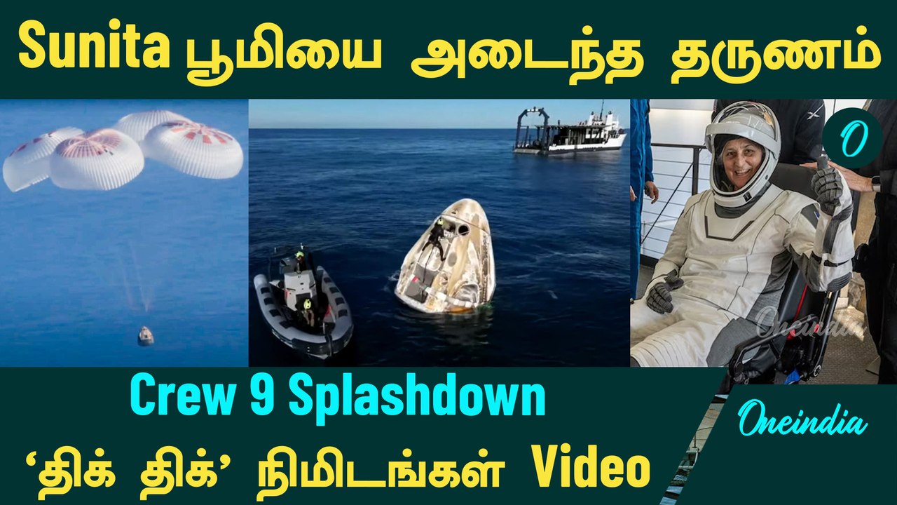 Sunita Williams Return | சுனிதா பூமியை அடைந்த 'திக் திக்' நிமிடங்கள் | Crew 9 Splashdown