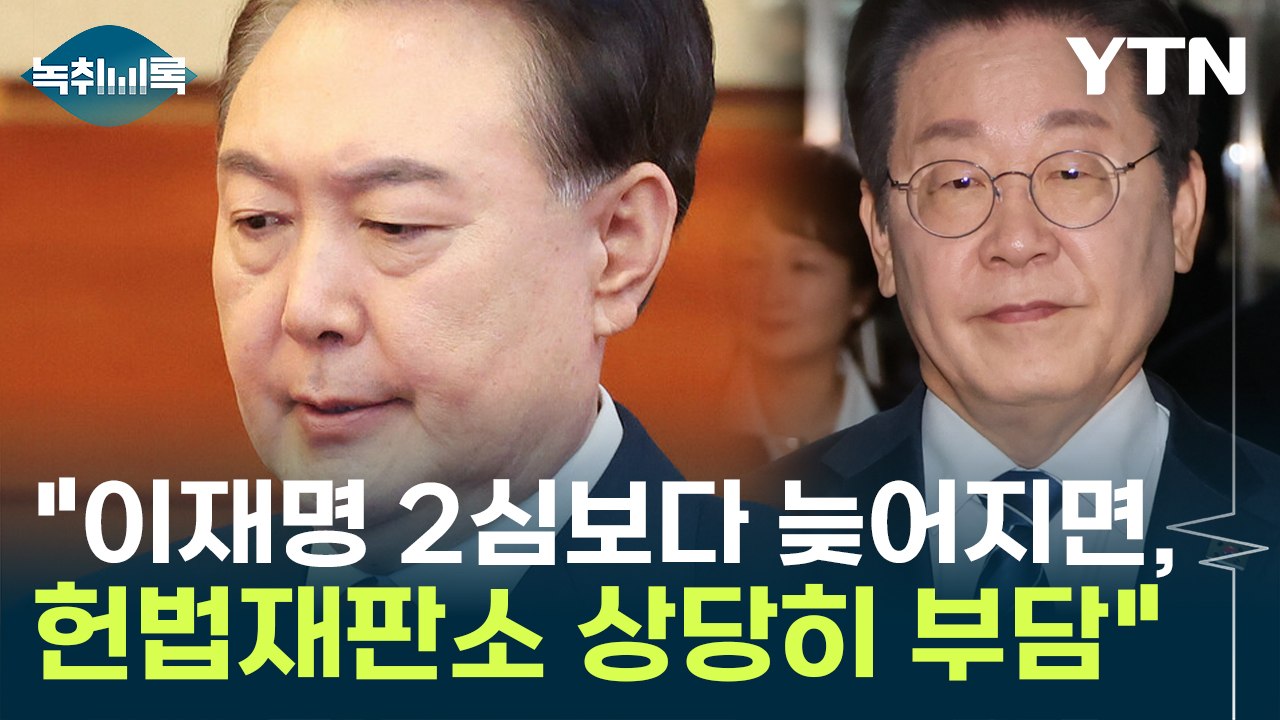이재명 2심 선고 26일 이후 尹 탄핵심판 선고 나오면 어떤 파장? [Y녹취록] / YTN