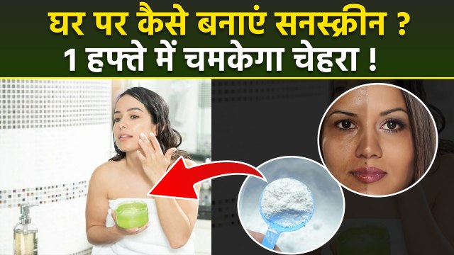 Homemade Sunscreen SPF 50: घर पर सनस्क्रीन कैसे बनाएं | Sun Protection Cream or Lotion Recipe